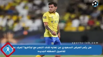هل يثمر العرض السعودي عن نهاية خلاف النصر مع أوتافيو؟ تعرف على تفاصيل الصفقة الجديدة